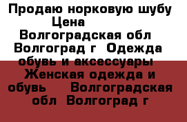 Продаю норковую шубу › Цена ­ 15 000 - Волгоградская обл., Волгоград г. Одежда, обувь и аксессуары » Женская одежда и обувь   . Волгоградская обл.,Волгоград г.